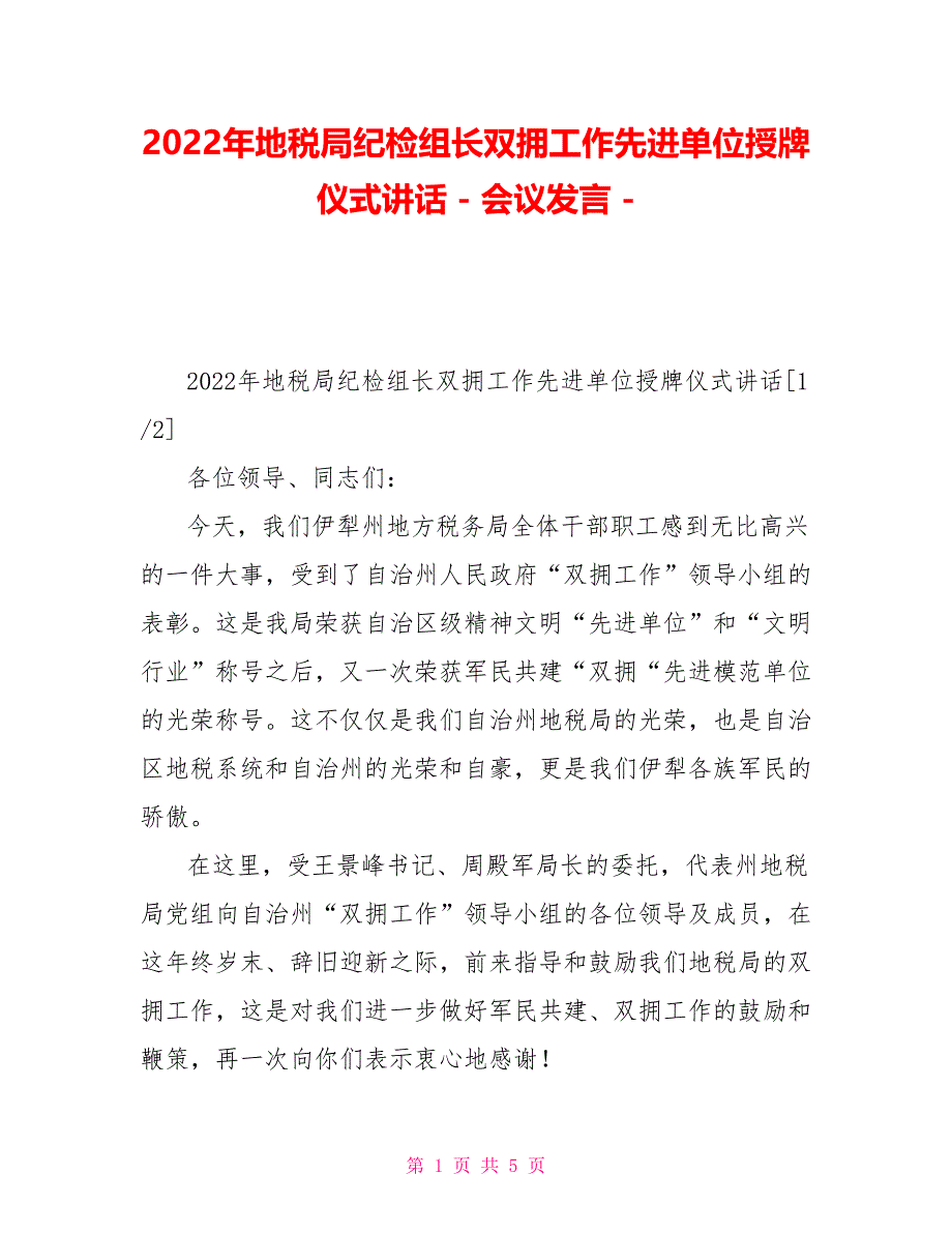 2022年地税局纪检组长双拥工作先进单位授牌仪式讲话会议发言_第1页