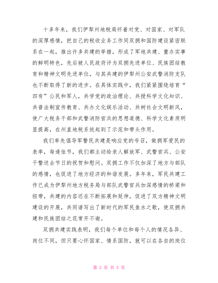 2022年地税局纪检组长双拥工作先进单位授牌仪式讲话会议发言_第2页