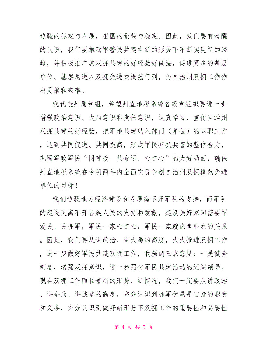 2022年地税局纪检组长双拥工作先进单位授牌仪式讲话会议发言_第4页