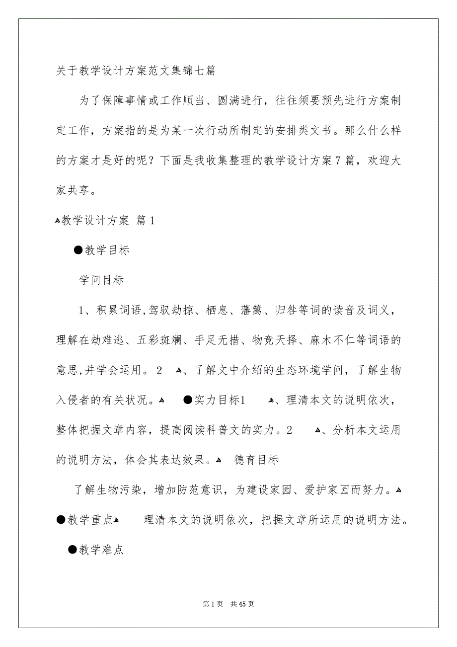 关于教学设计方案范文集锦七篇_第1页