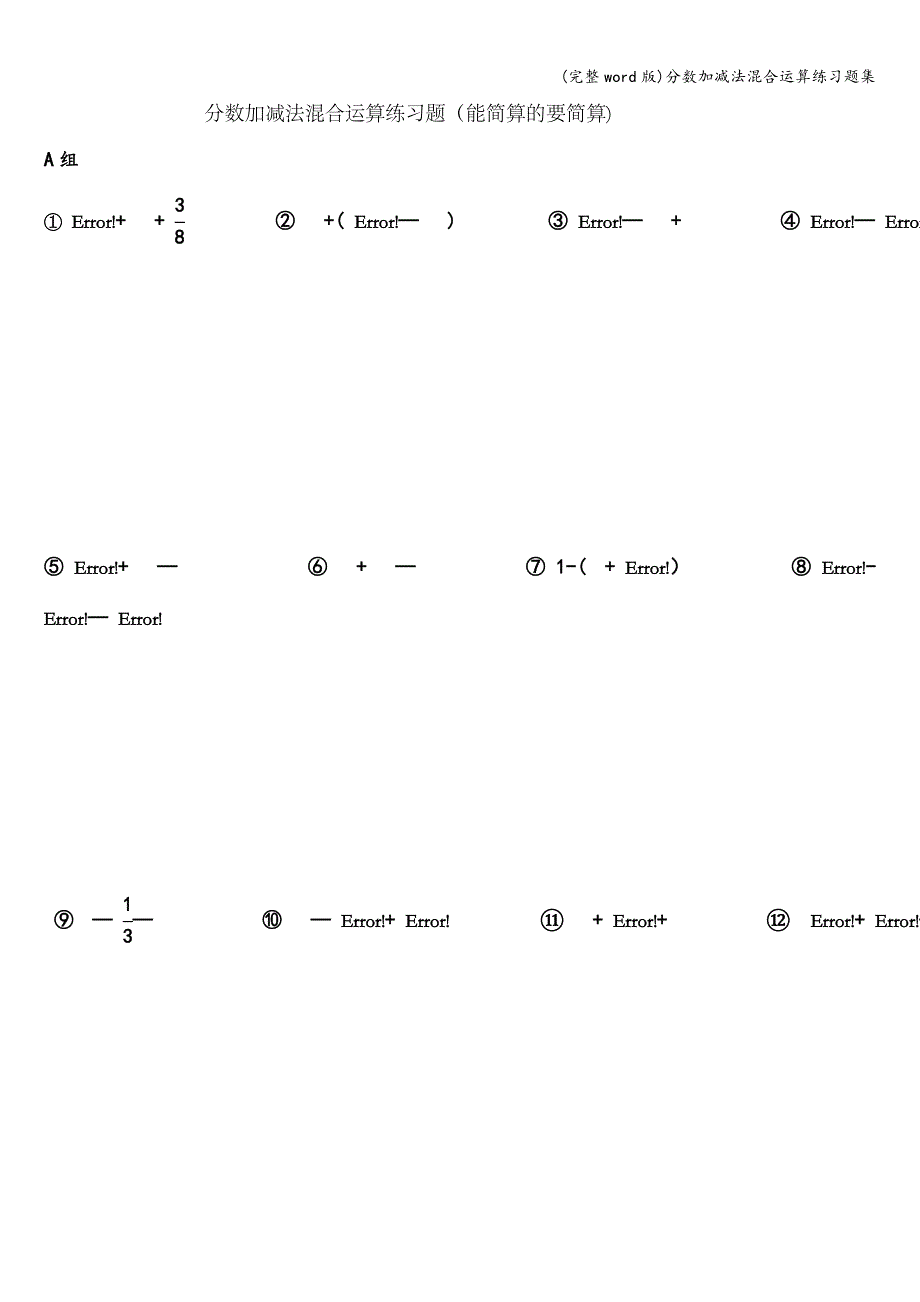 (完整word版)分数加减法混合运算练习题集.doc_第1页