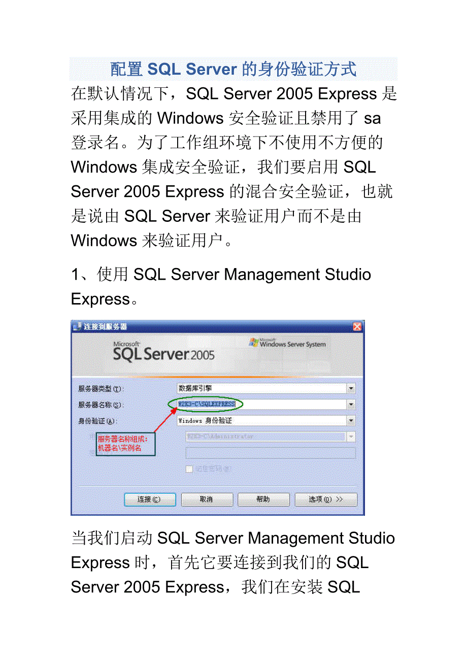 配置SQL Server的身份验证方式.doc_第1页