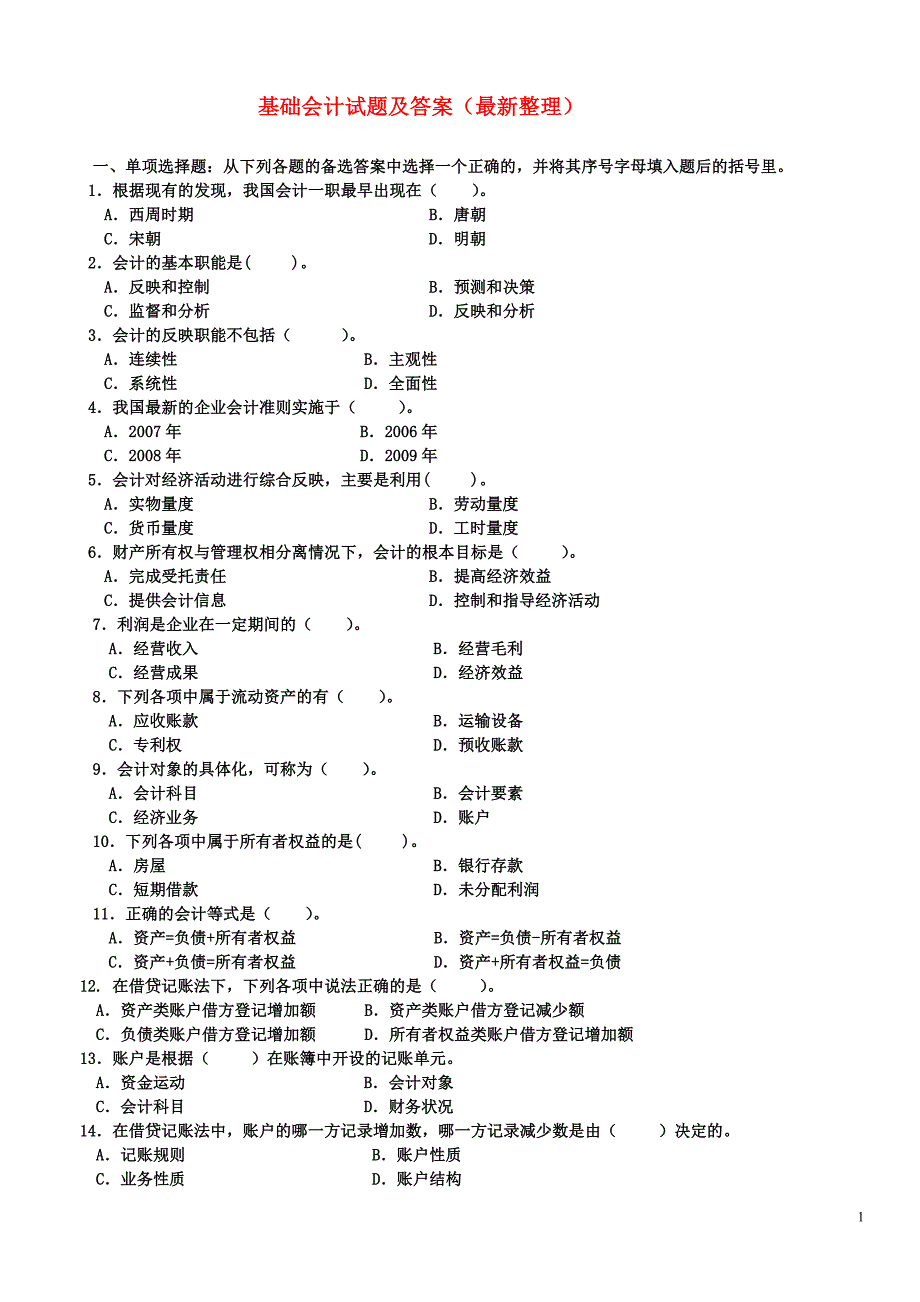 电大专科基础会计试题及答案(最新整理)_第1页