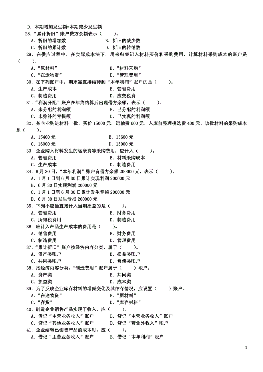 电大专科基础会计试题及答案(最新整理)_第3页