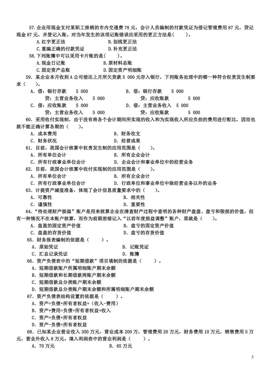 电大专科基础会计试题及答案(最新整理)_第5页