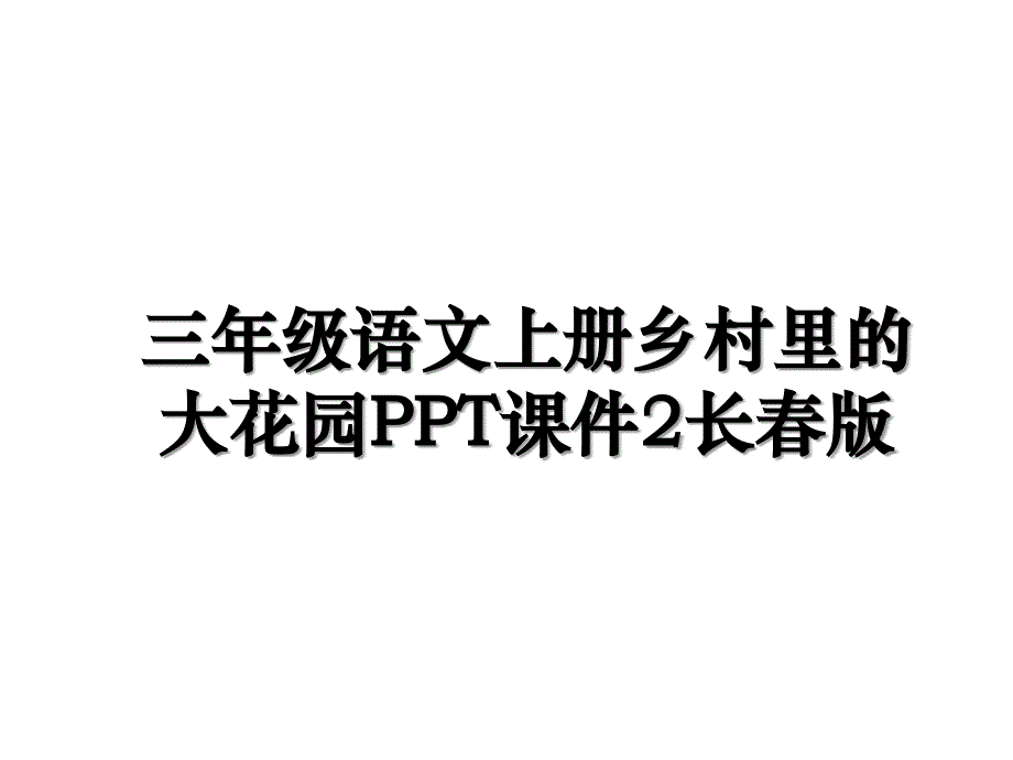 三年级语文上册乡村里的大花园PPT课件2长春版_第1页