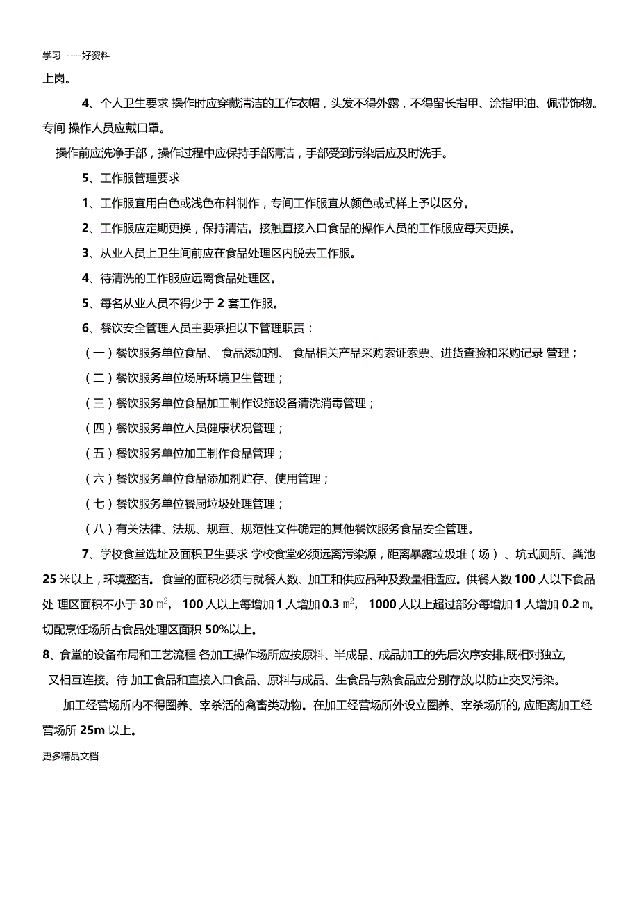 学校食堂餐饮服务食品安全操作规范汇编_第2页