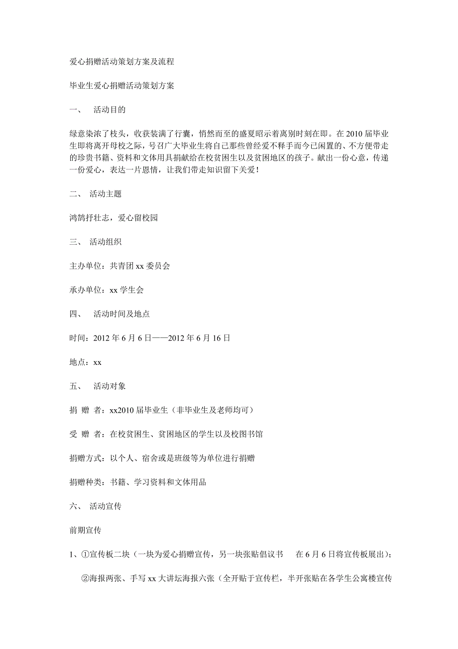 爱心捐赠活动策划方案及流程.doc_第1页