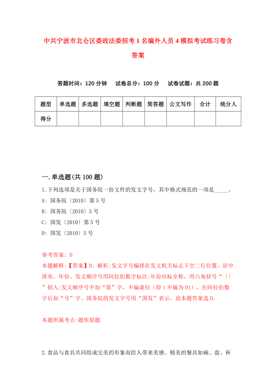 中共宁波市北仑区委政法委招考1名编外人员4模拟考试练习卷含答案（第2次）_第1页