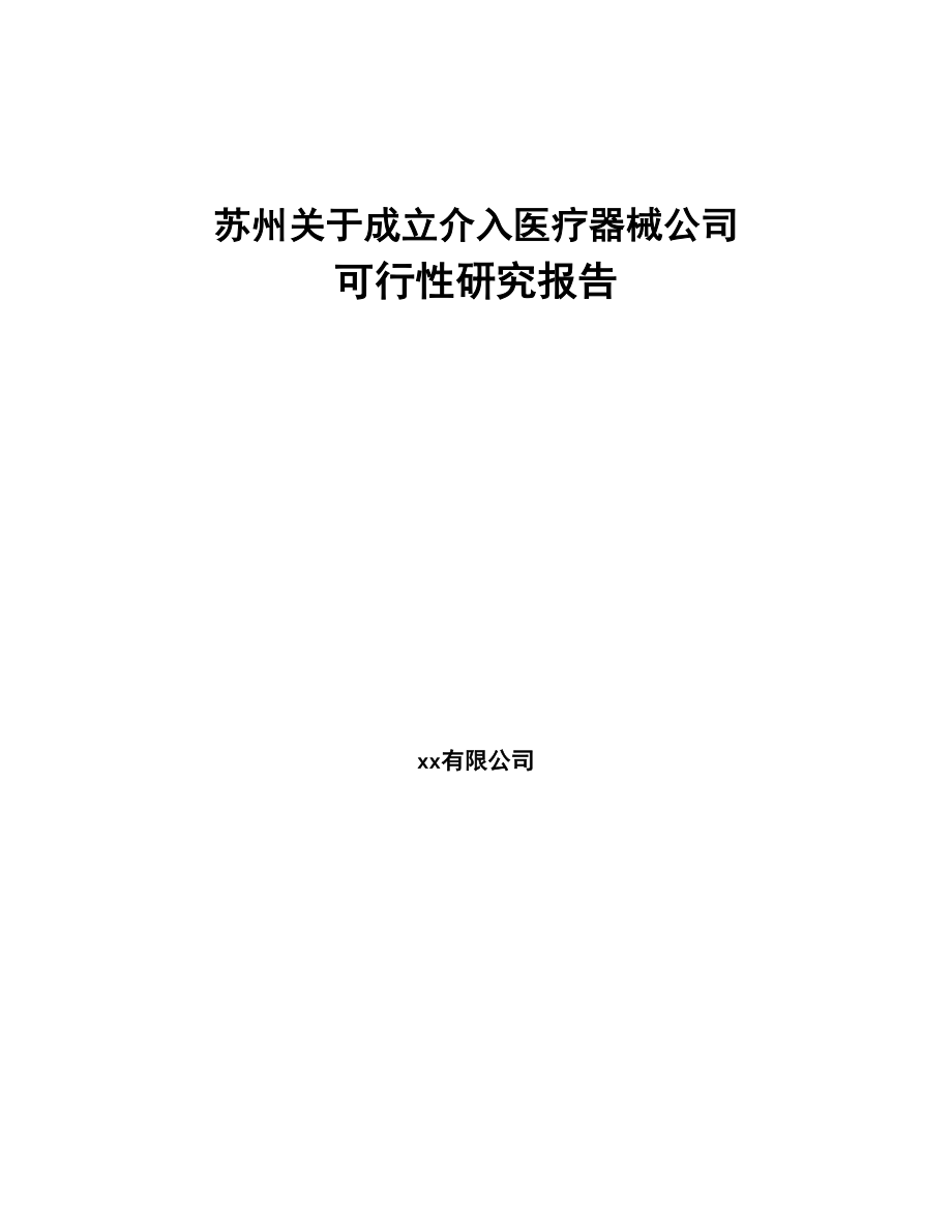 苏州关于成立介入医疗器械公司可行性研究报告(DOC 85页)_第1页