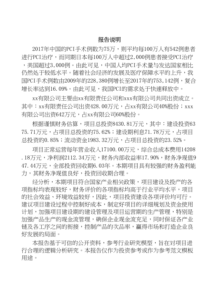 苏州关于成立介入医疗器械公司可行性研究报告(DOC 85页)_第2页