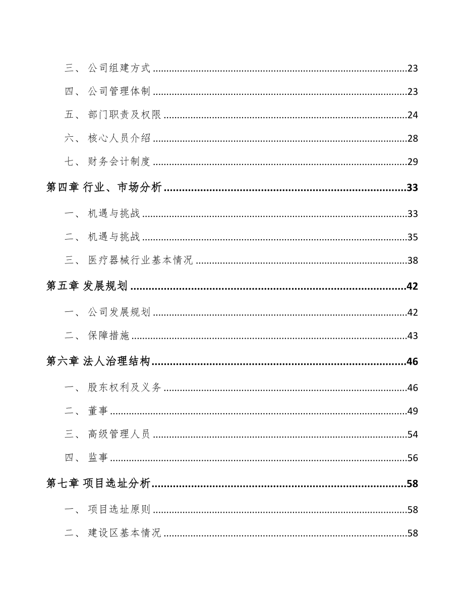 苏州关于成立介入医疗器械公司可行性研究报告(DOC 85页)_第4页