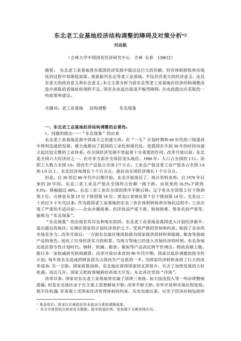 东北老工业基地经济结构调整的障碍及对策分析_第1页