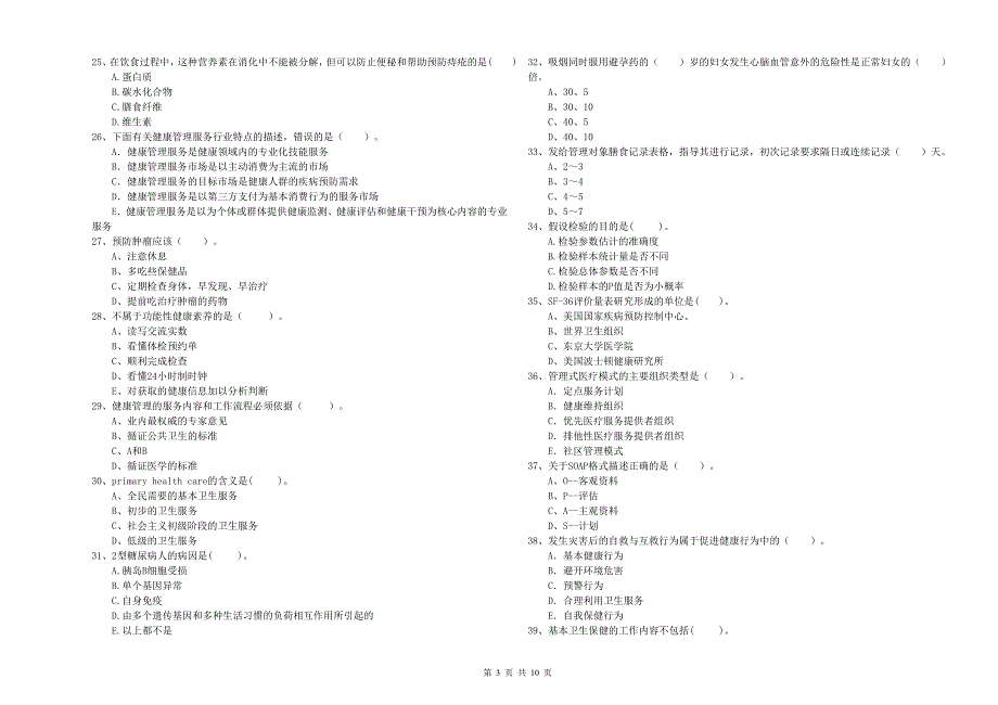 二级健康管理师《理论知识》全真模拟试卷B卷 含答案.doc_第3页