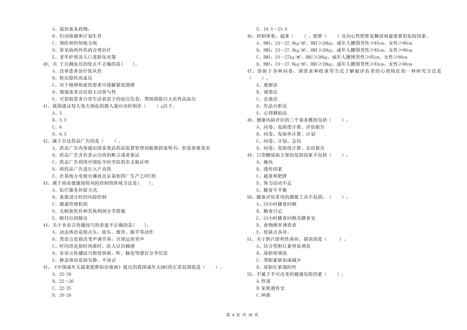 二级健康管理师《理论知识》全真模拟试卷B卷 含答案.doc_第4页