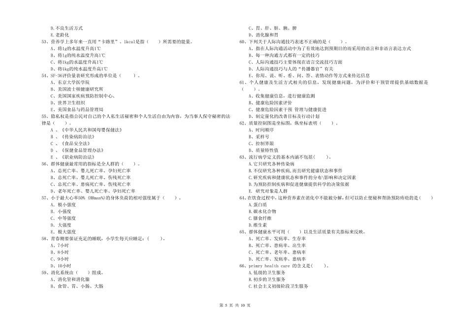 二级健康管理师《理论知识》全真模拟试卷B卷 含答案.doc_第5页