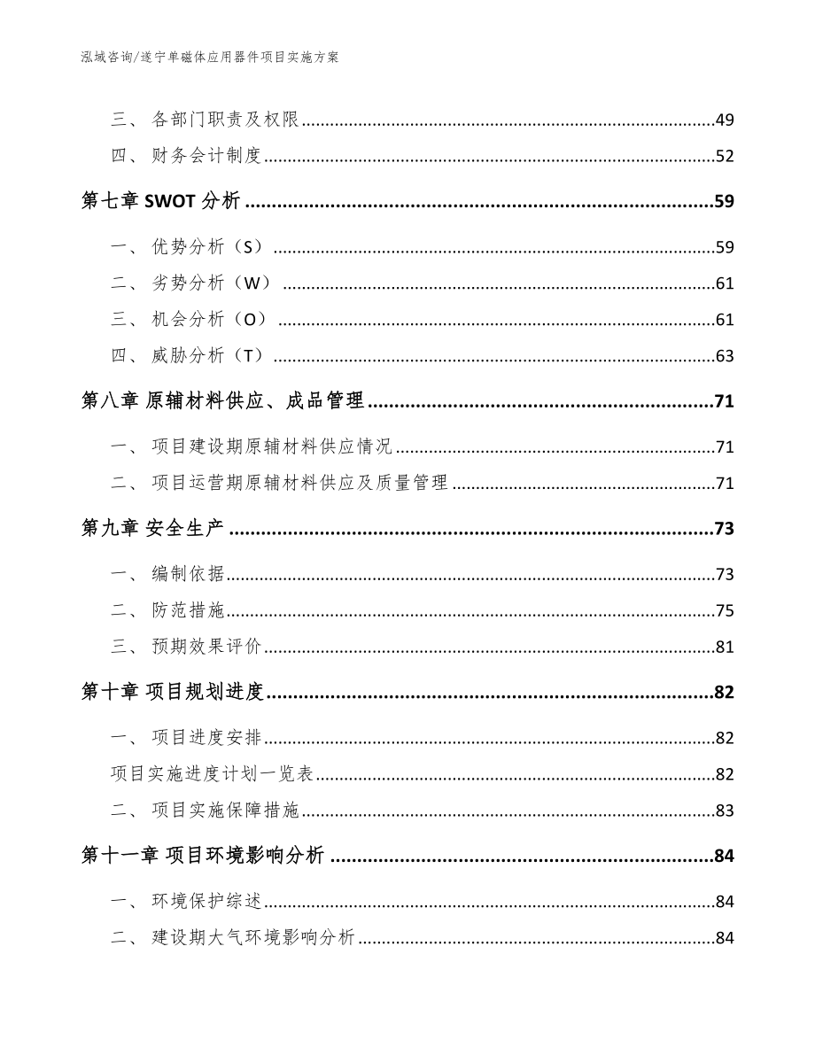 遂宁单磁体应用器件项目实施方案（模板范本）_第3页