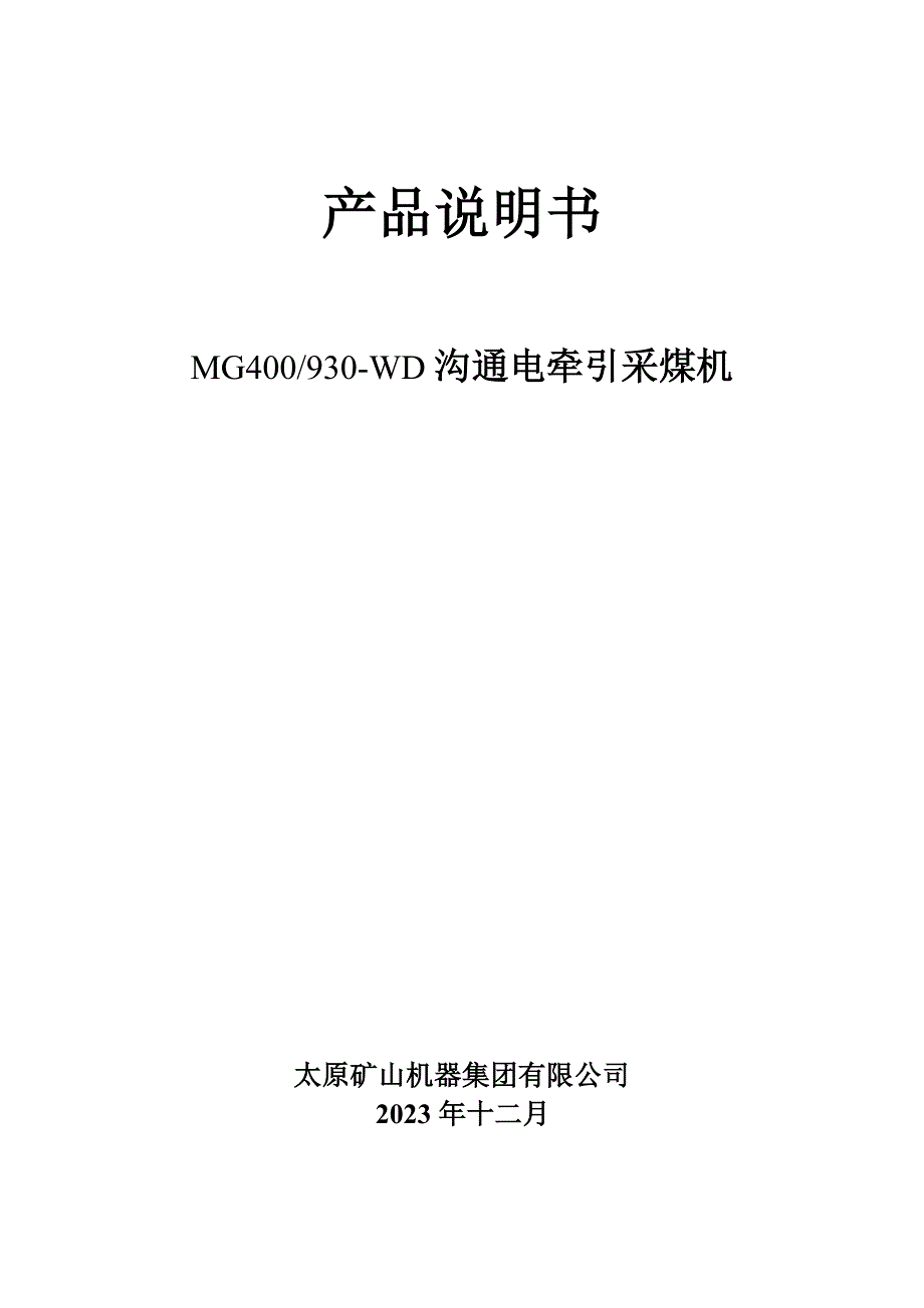 930采煤机机械说明书_第1页