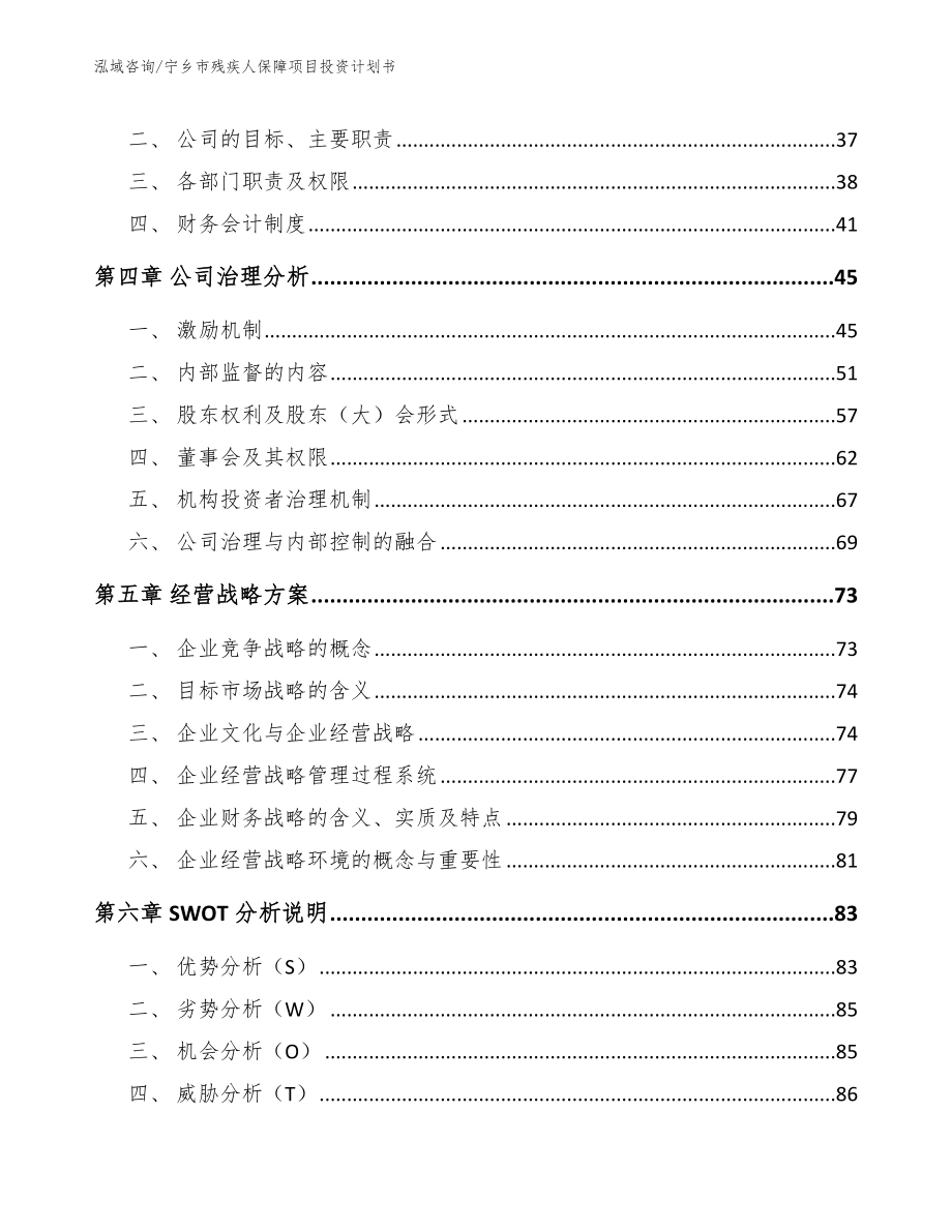 宁乡市残疾人保障项目投资计划书_第2页