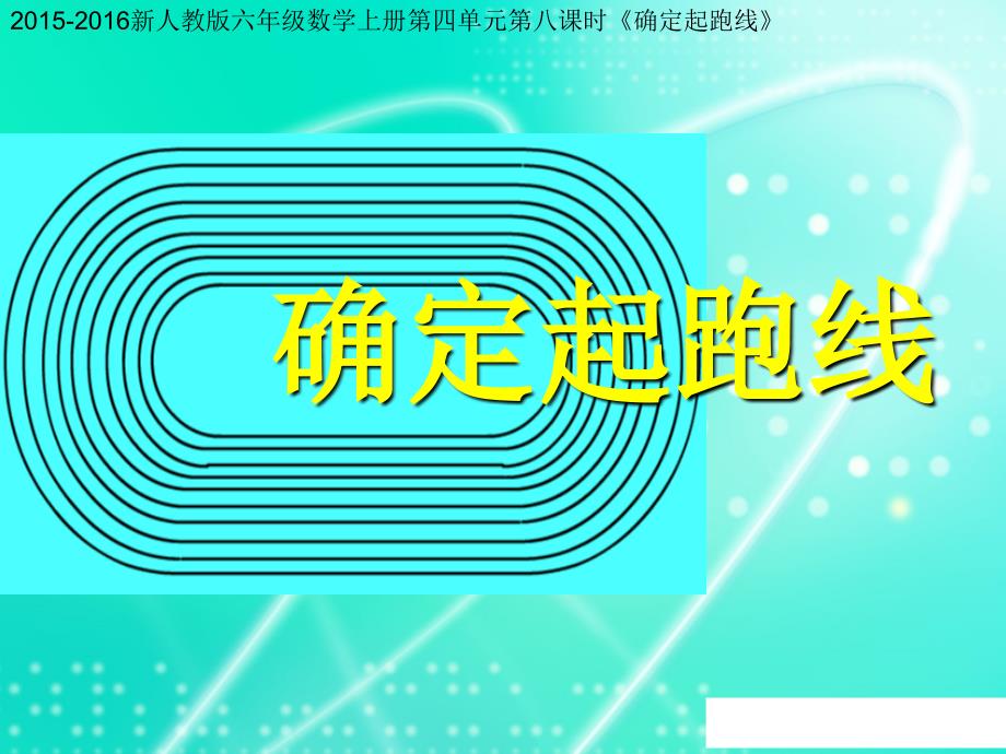 新人教版六年级数学上第四单元第八课时确定起跑线精品教育_第1页