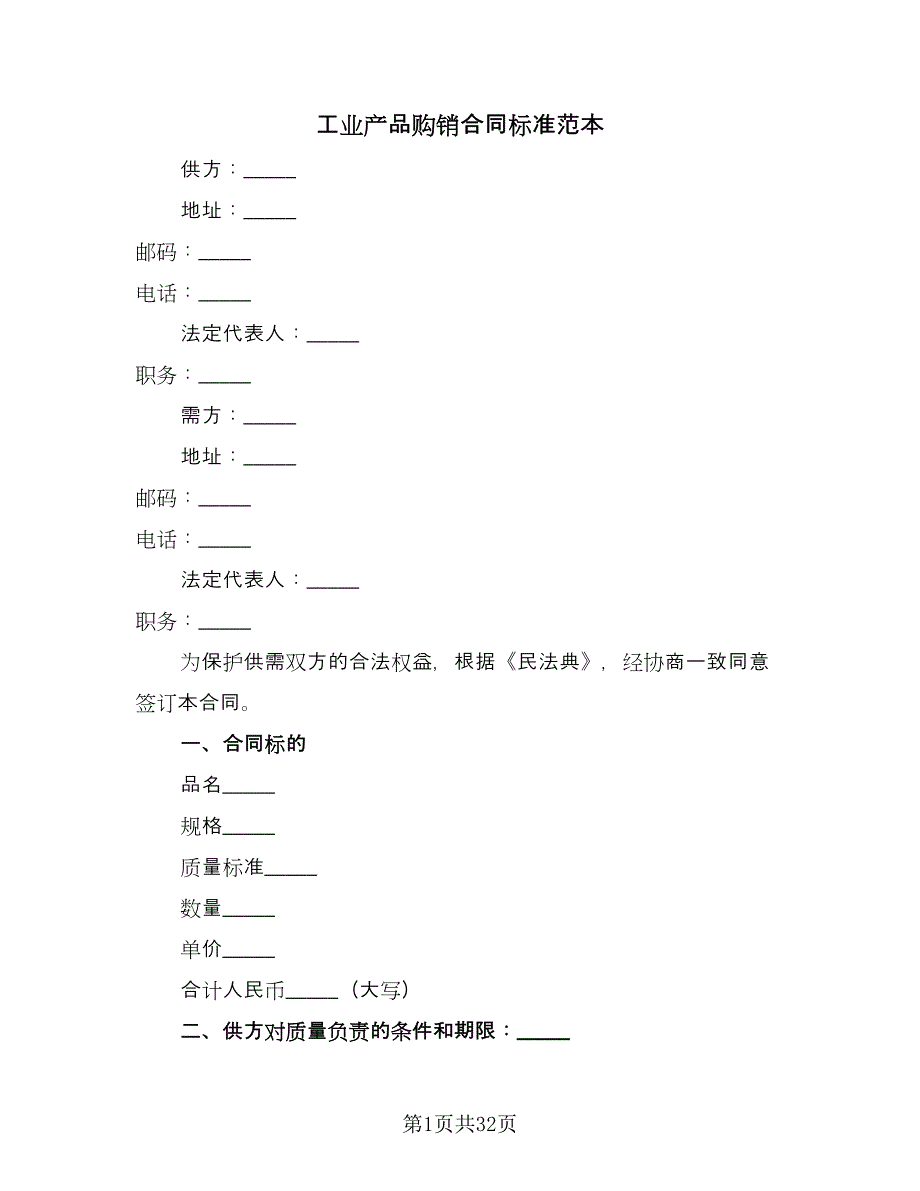 工业产品购销合同标准范本（六篇）.doc_第1页