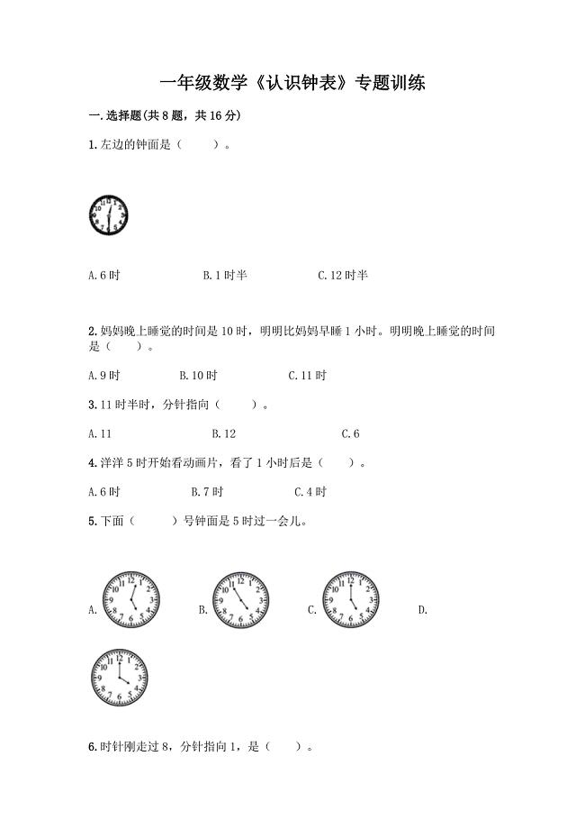 一年级数学《认识钟表》专题训练含答案.docx