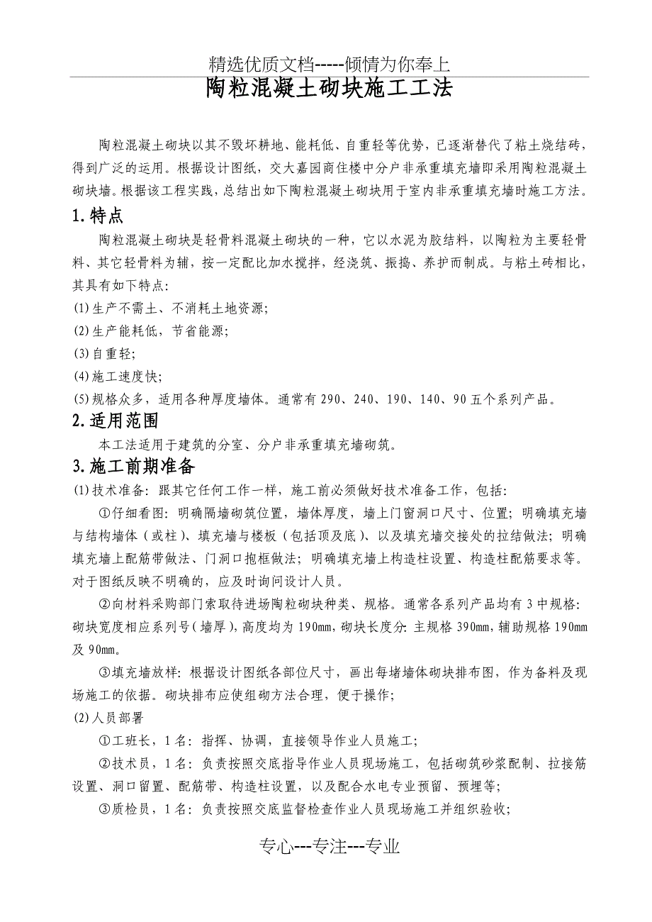 陶粒混凝土砌块施工工法-世界砖瓦_第1页