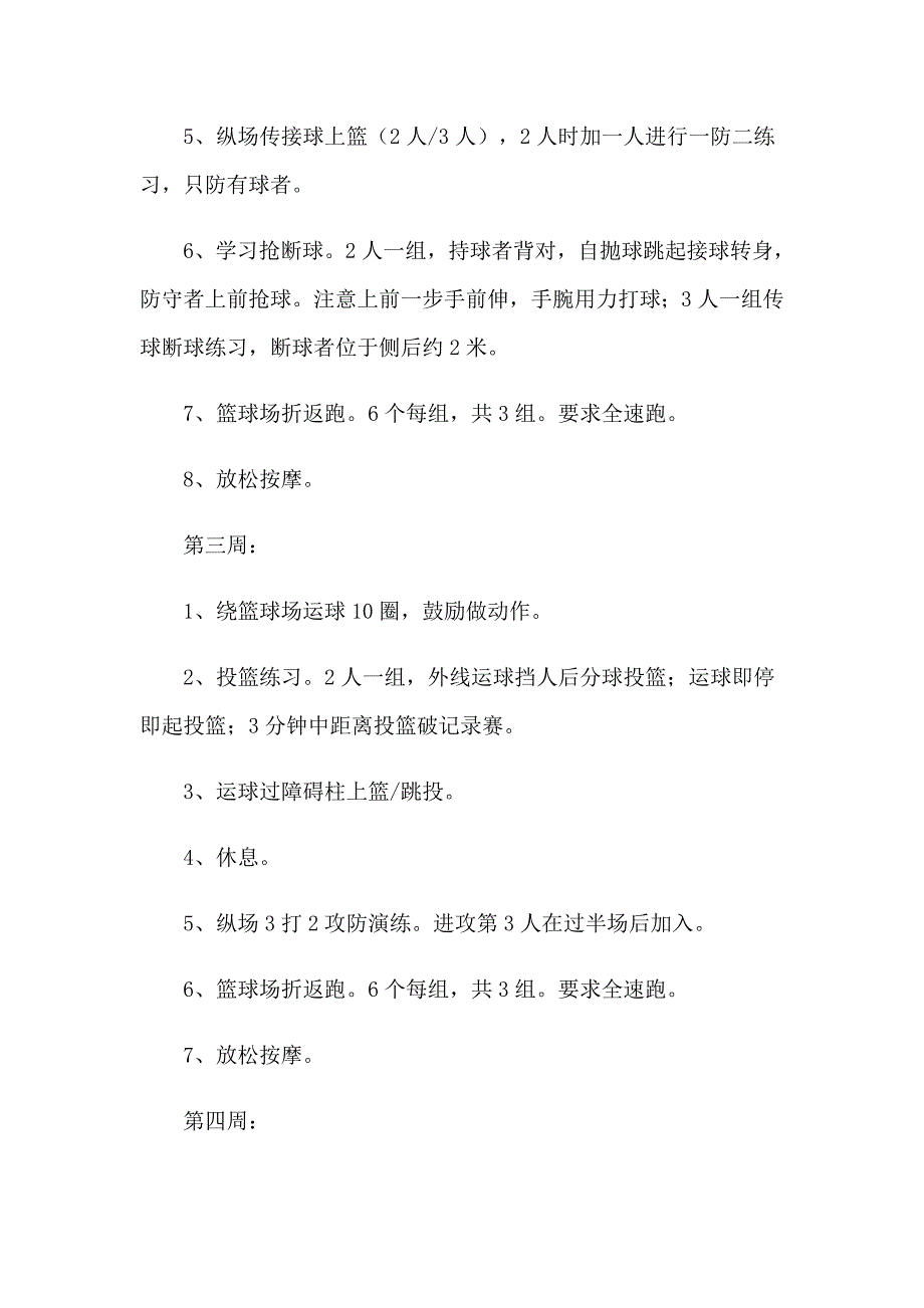 （word版）篮球兴趣小组活动计划8篇_第3页