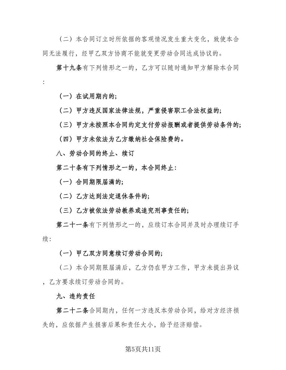 企业销售人员劳动合同样本（2篇）.doc_第5页