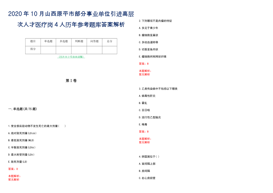 2020年10月山西原平市部分事业单位引进高层次人才医疗岗4人历年参考题库答案解析_第1页