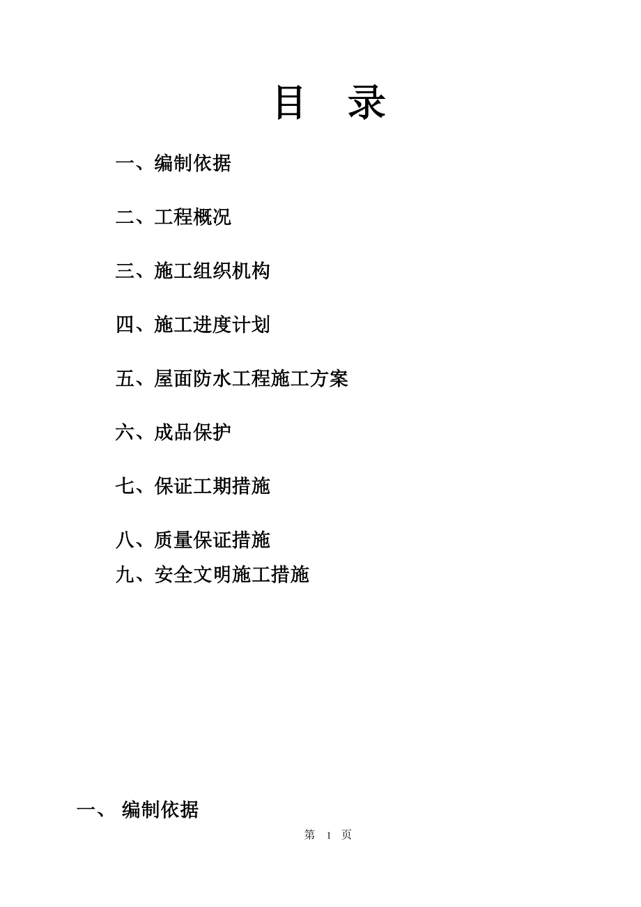 【施工管理】工程屋面自粘防水卷材施工方案.doc_第1页