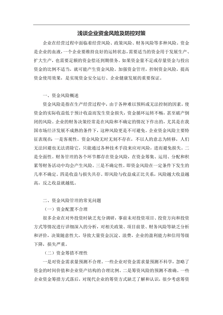 浅谈企业资金风险及防控对策_第1页