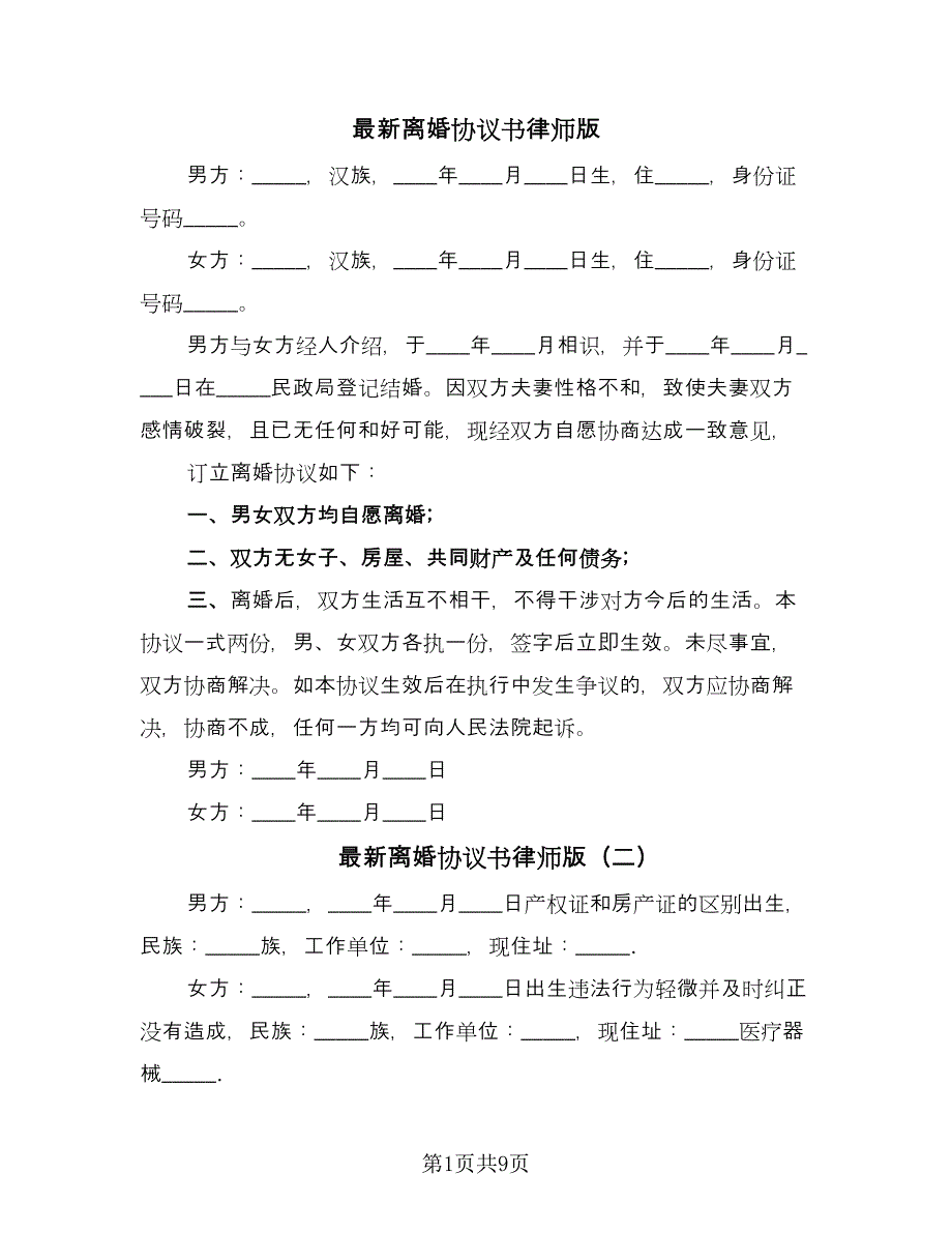 最新离婚协议书律师版（七篇）.doc_第1页