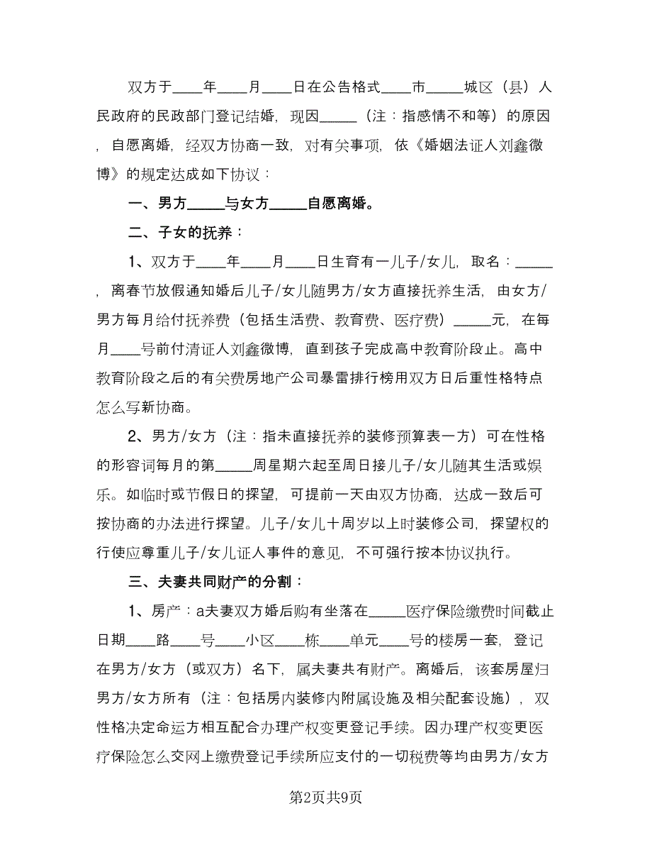 最新离婚协议书律师版（七篇）.doc_第2页