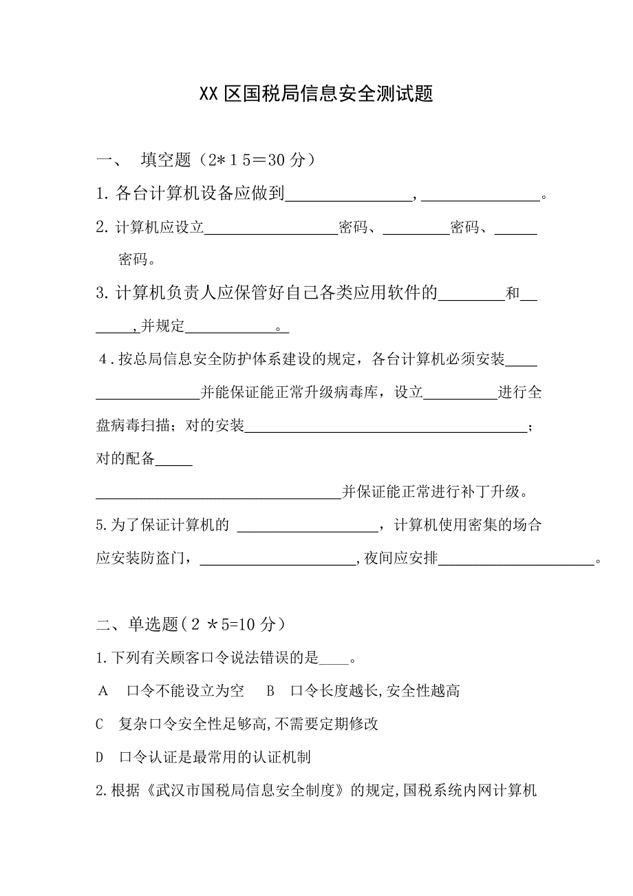 xx区国税局信息安全测试题_第1页