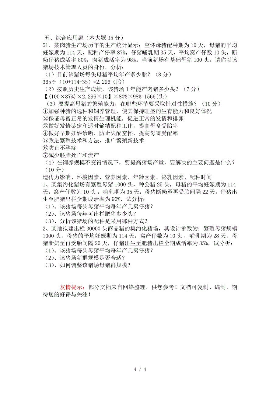 2011年湖南省对口高考养殖专业试卷_第4页