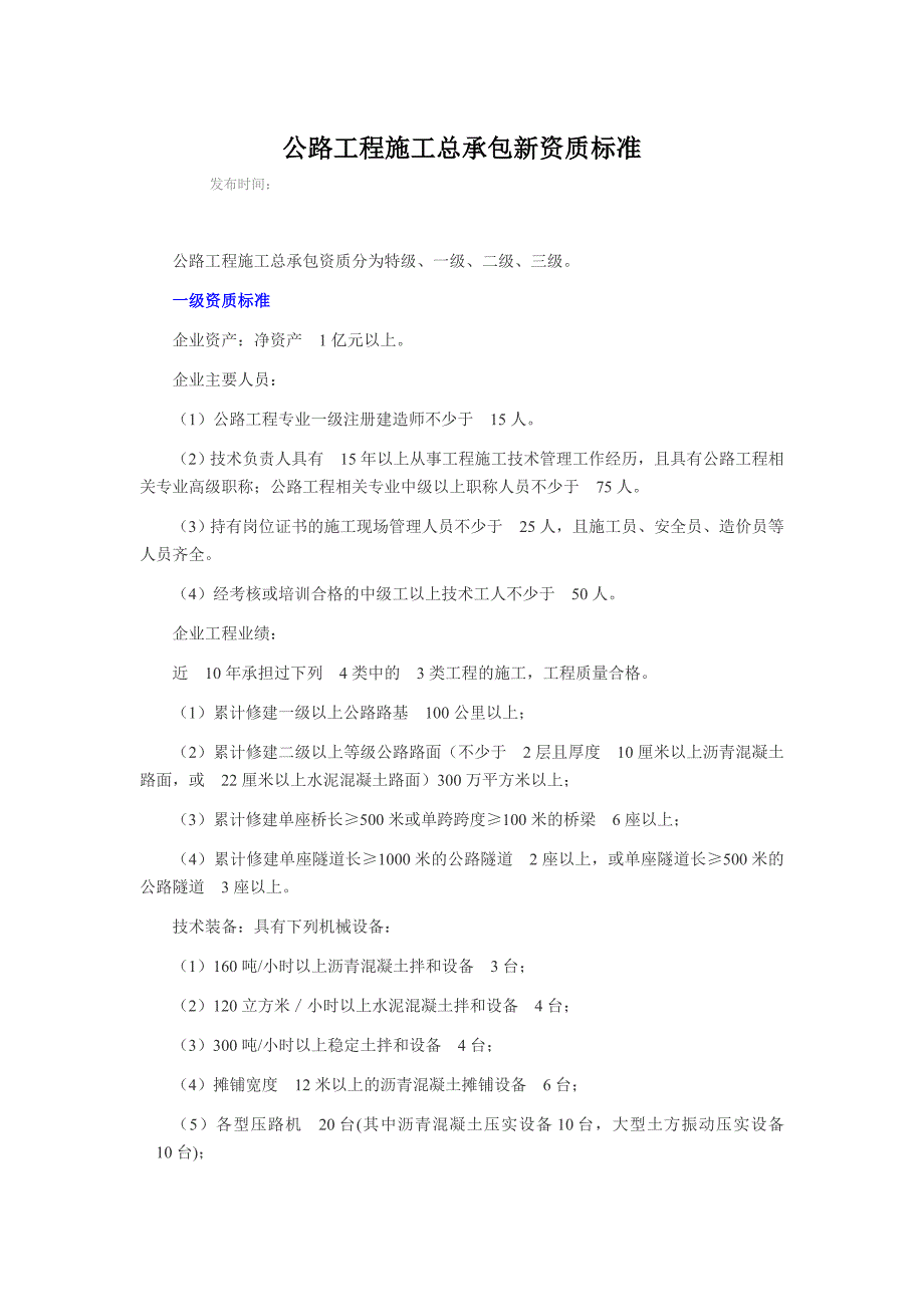 公路工程施工总承包新资质标准_第1页