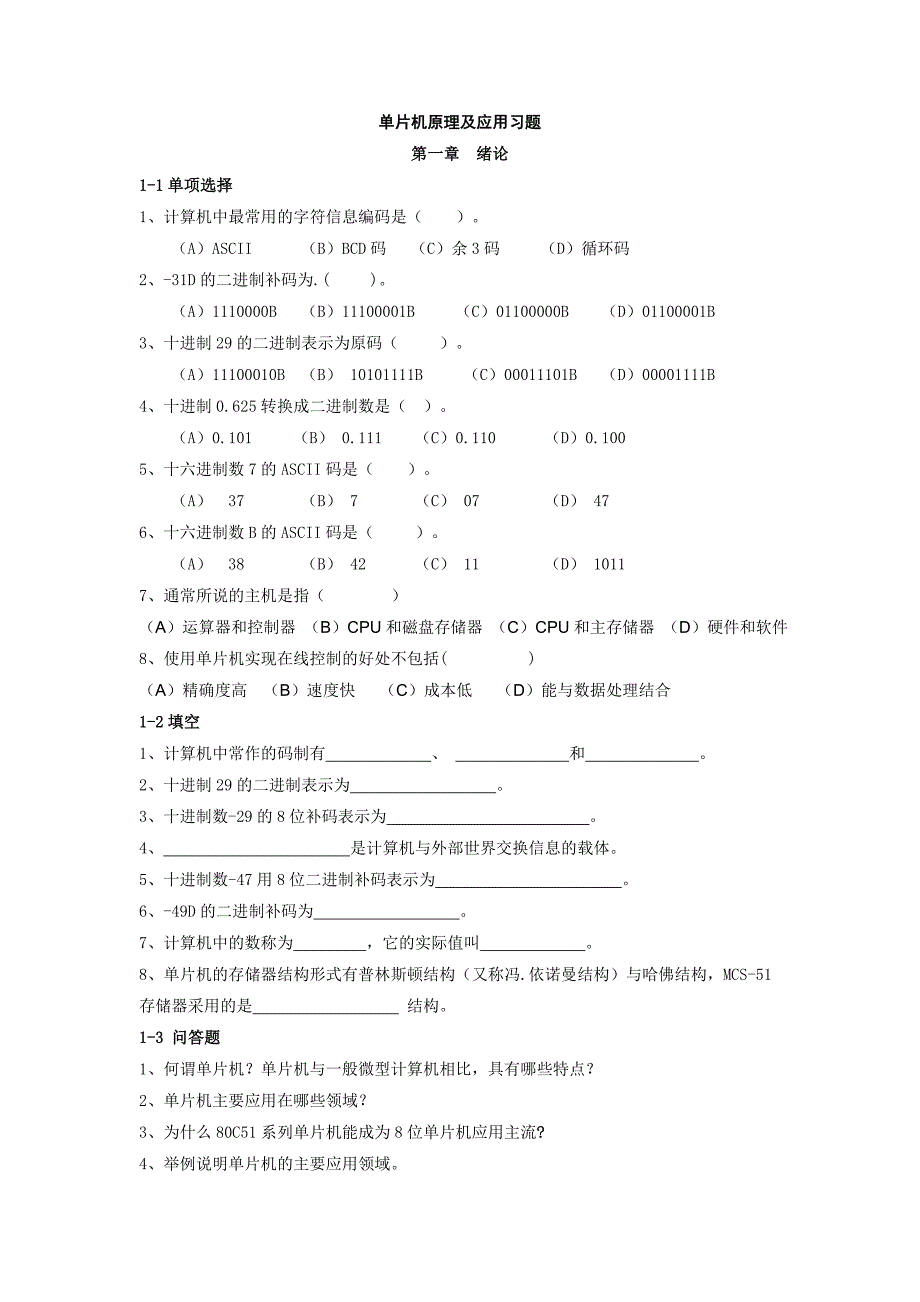 单片机习题集含答案经典.doc_第1页