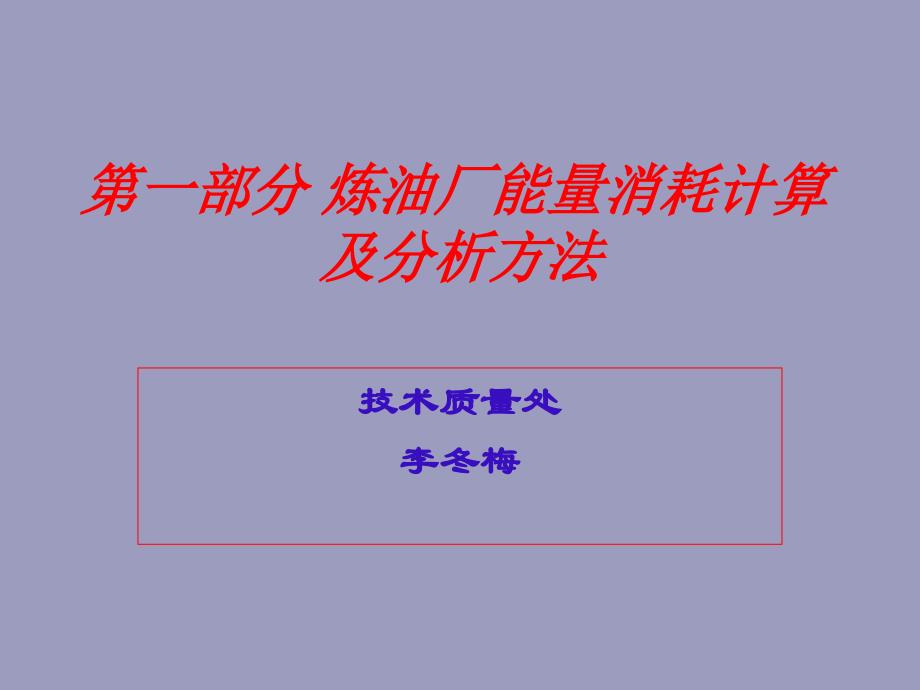 1、炼油厂能量消耗计算及分析方法_第1页