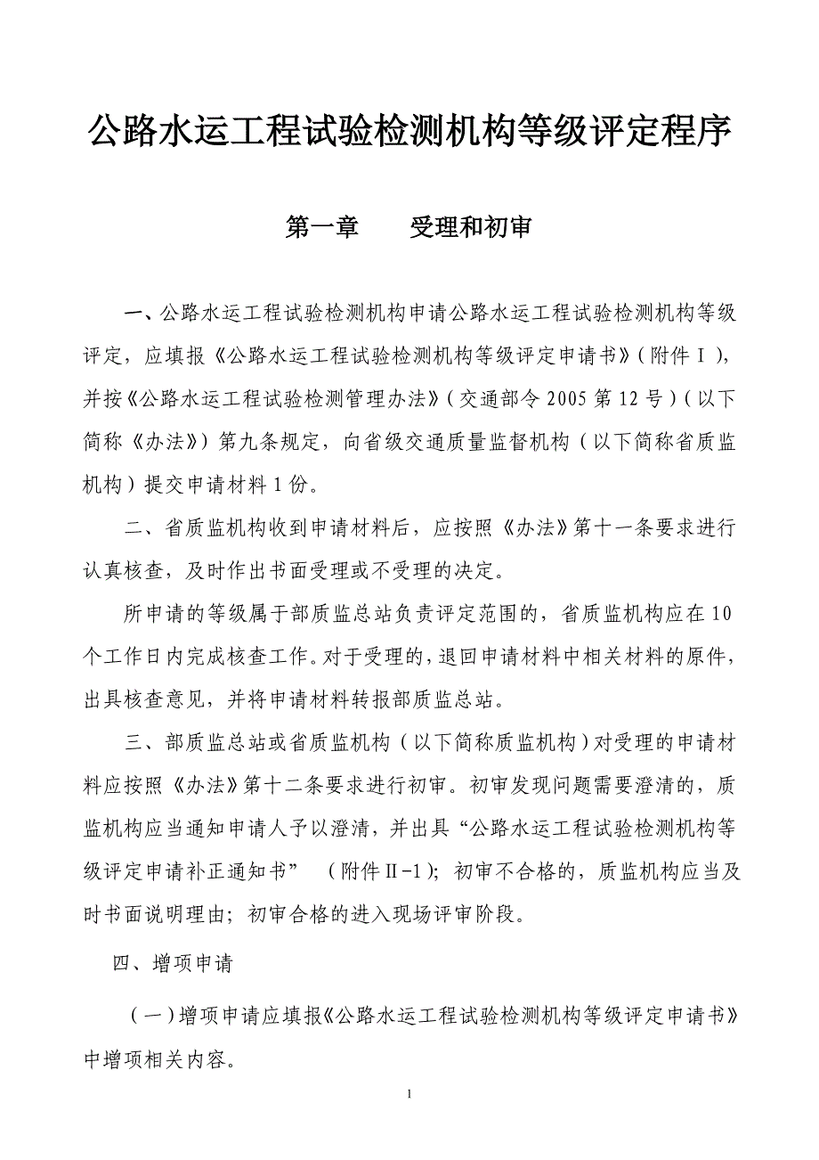 专题讲座资料（2021-2022年）公路水运工程试验检测机构等级评定程序_第1页