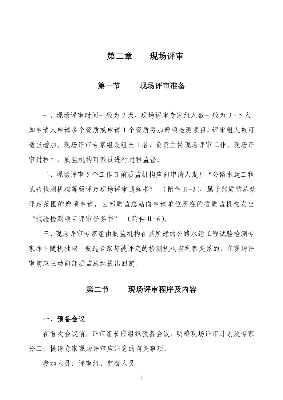 专题讲座资料（2021-2022年）公路水运工程试验检测机构等级评定程序_第3页