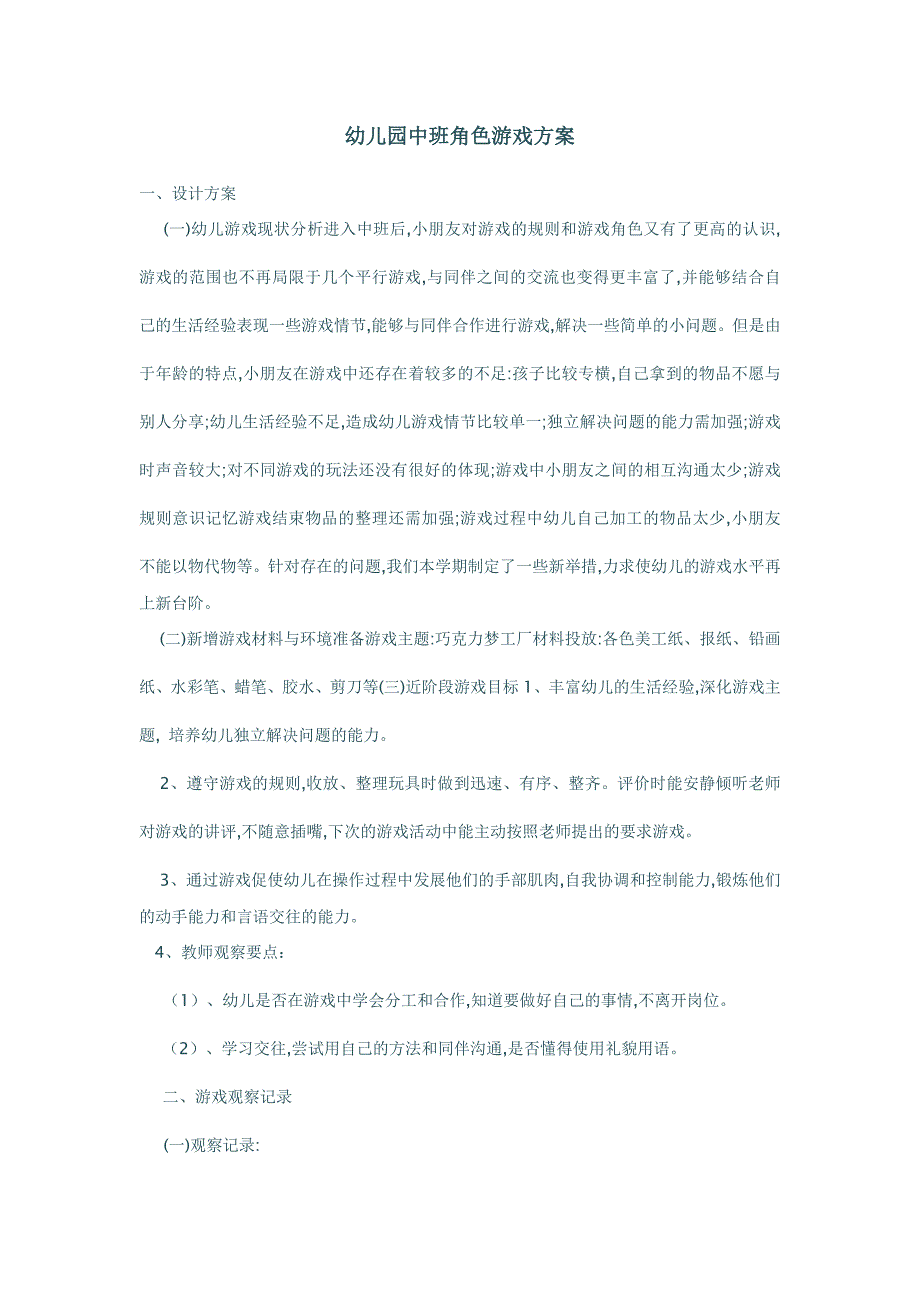 幼儿园中班角色游戏方案.doc_第1页