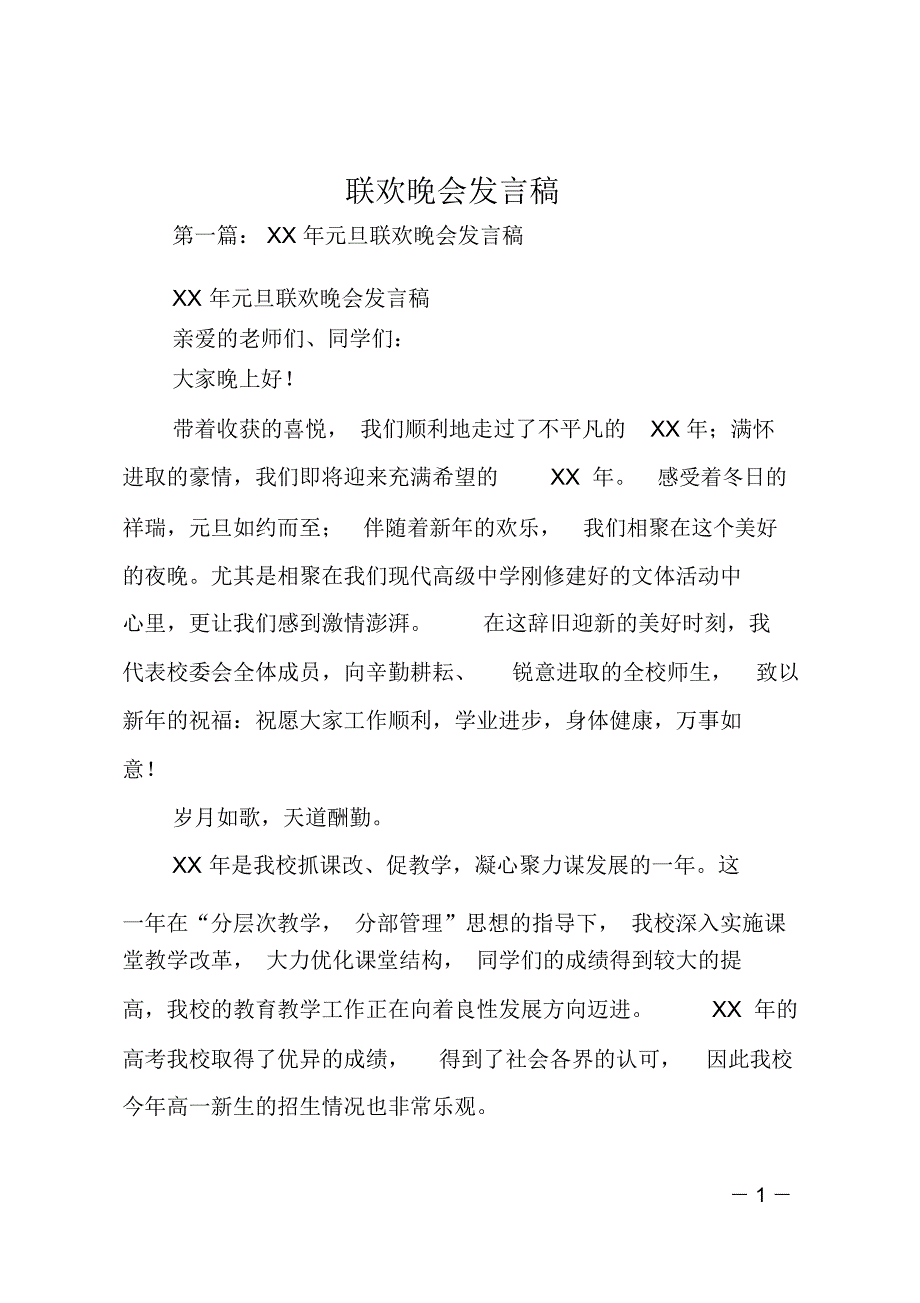 联欢晚会发言稿_第1页