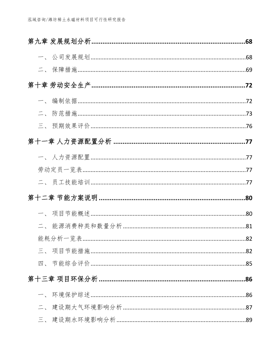 潍坊稀土永磁材料项目可行性研究报告（模板范本）_第4页