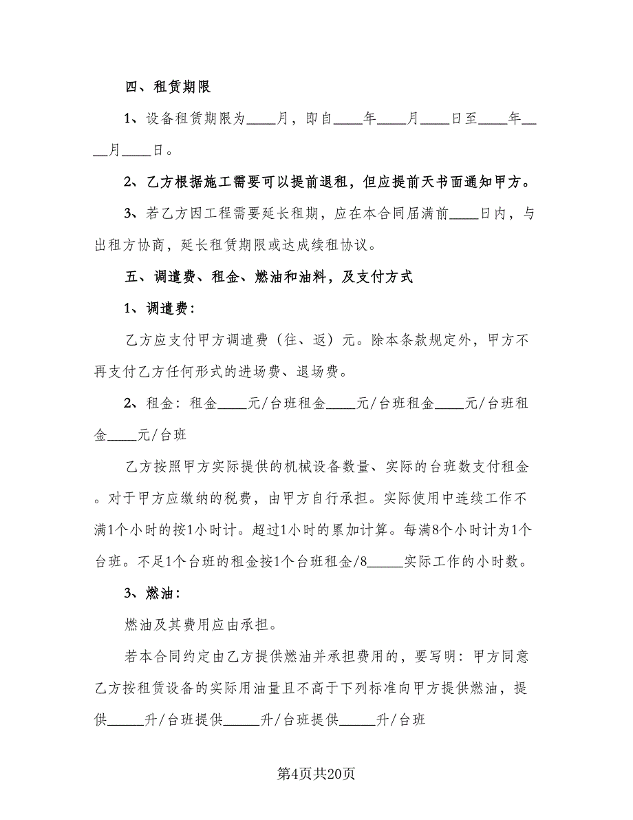 关于机械租赁合同模板（七篇）.doc_第4页