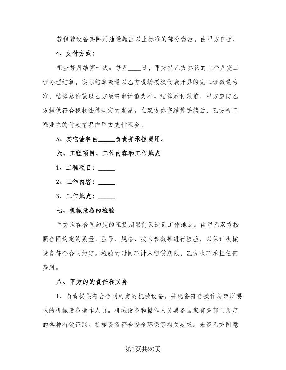 关于机械租赁合同模板（七篇）.doc_第5页