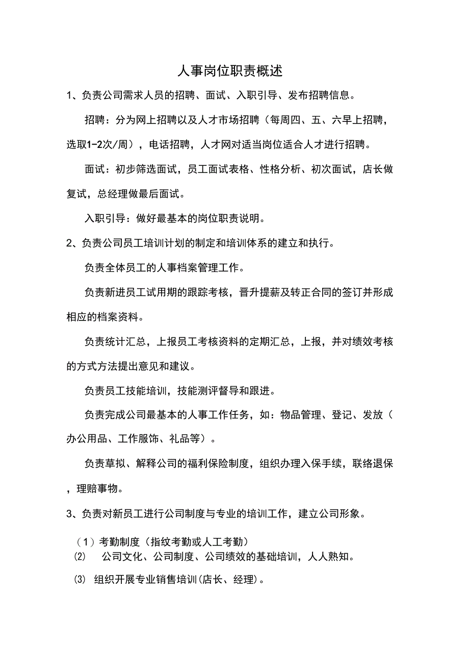 人事岗位职责概述_第1页