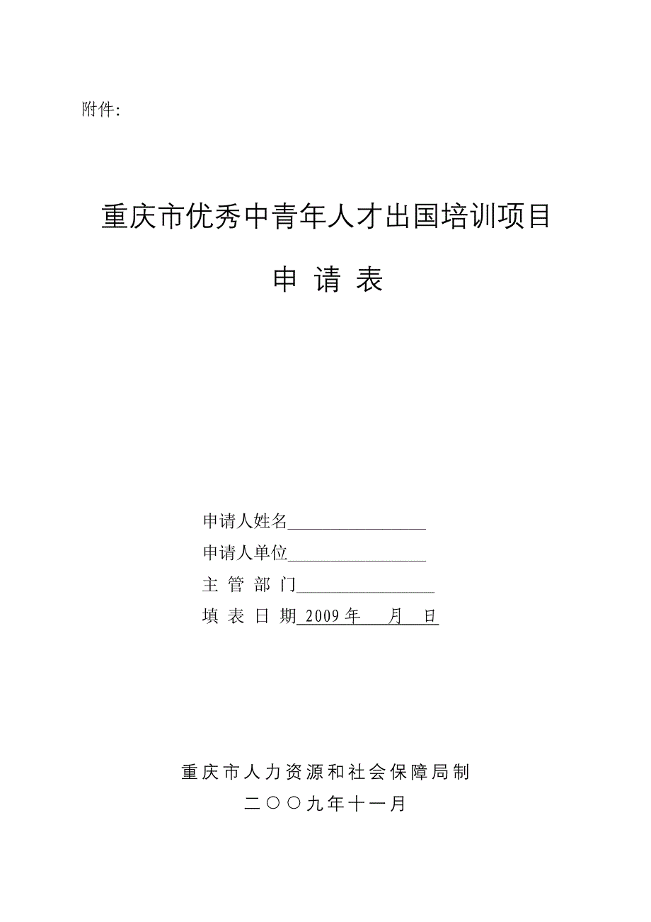 重庆市优秀中青年人才出国培训项目.doc_第1页