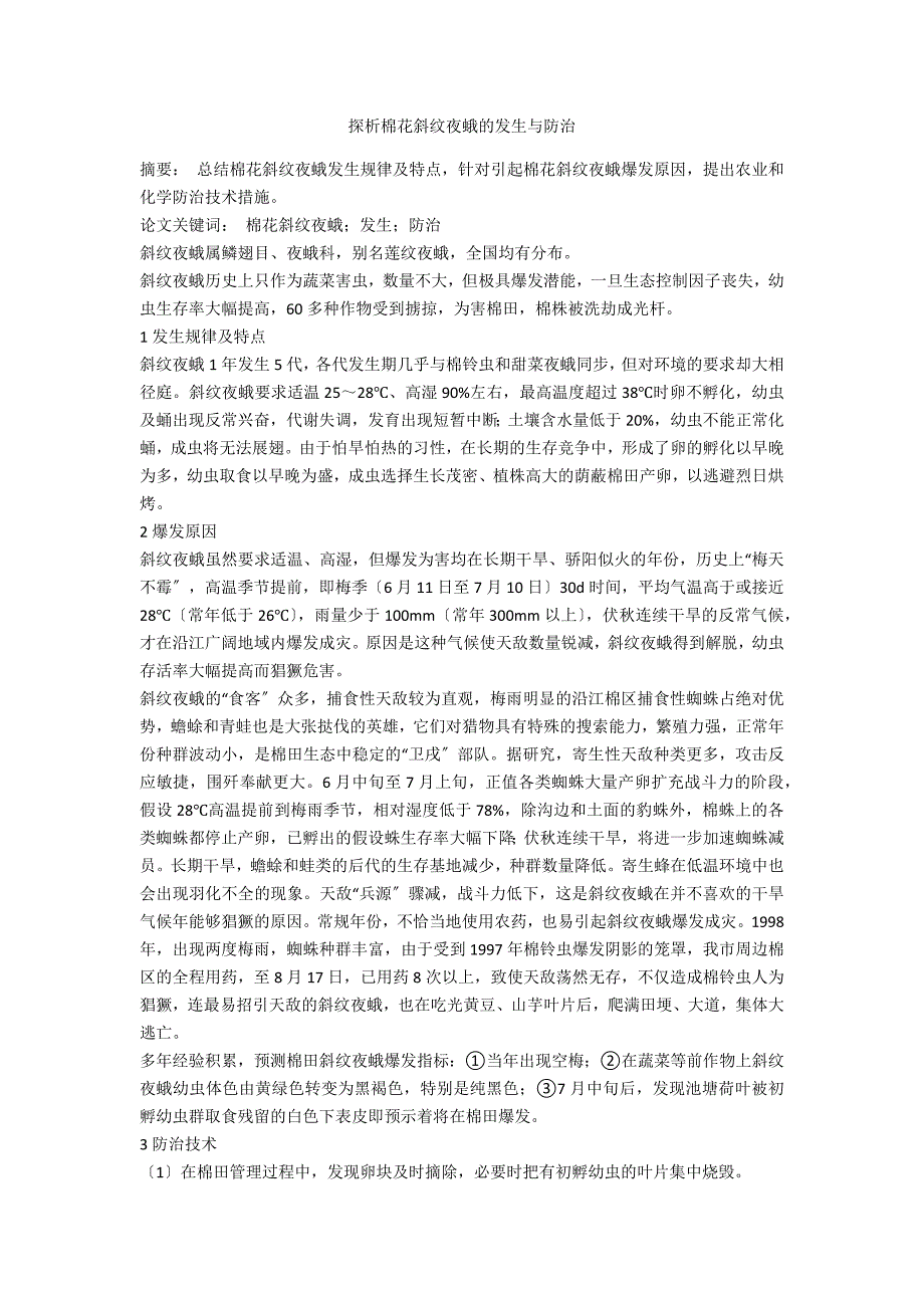 探析棉花斜纹夜蛾的发生与防治_第1页
