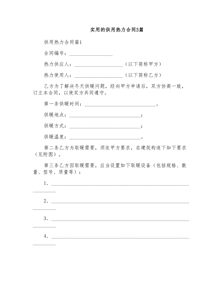 实用的供用热力合同3篇_第1页